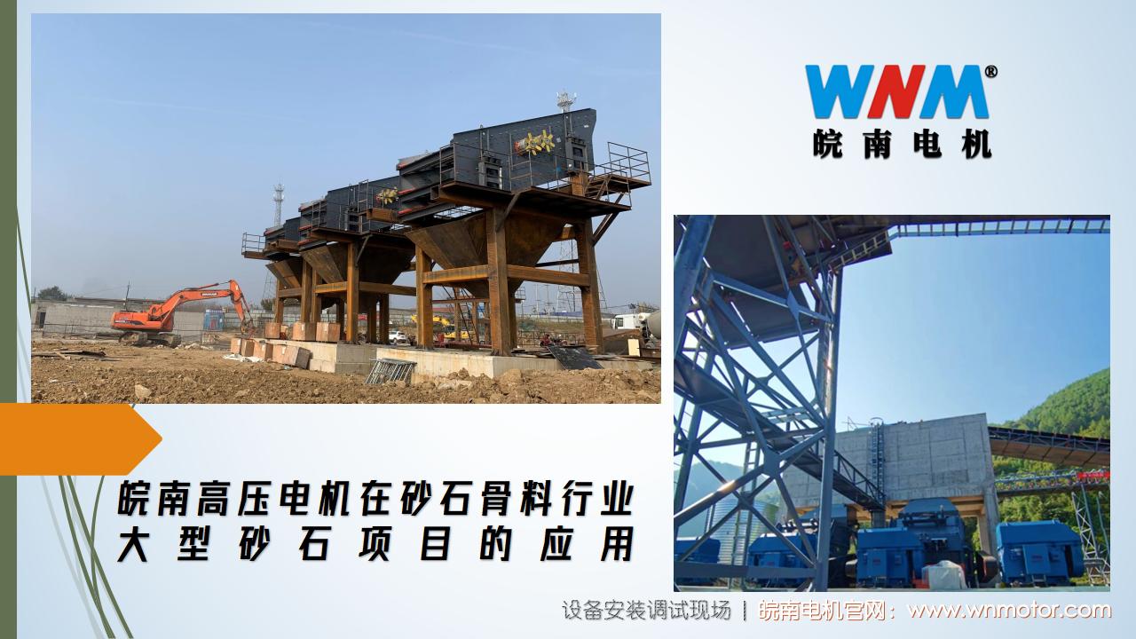 皖南高压电机在砂石骨料行业大型砂石项目的应用
